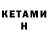 Кетамин ketamine Marco Bonechi